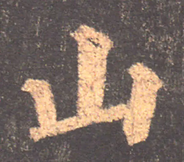 颜真卿·楷书·山