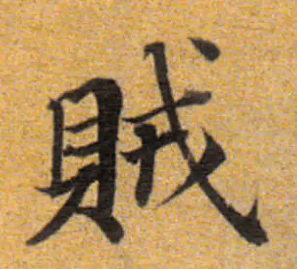 董其昌·楷书·贼