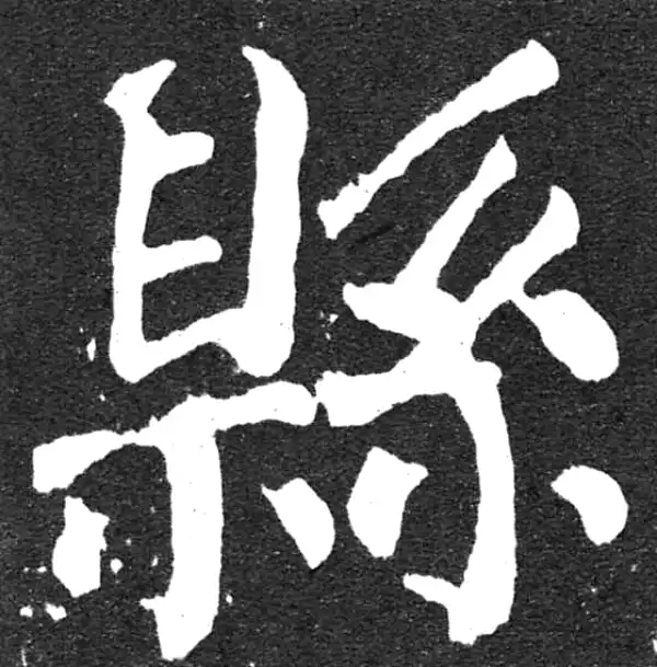 颜真卿·楷书·縣