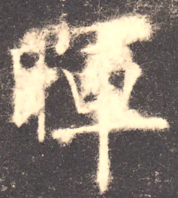 欧阳询·楷书·暉