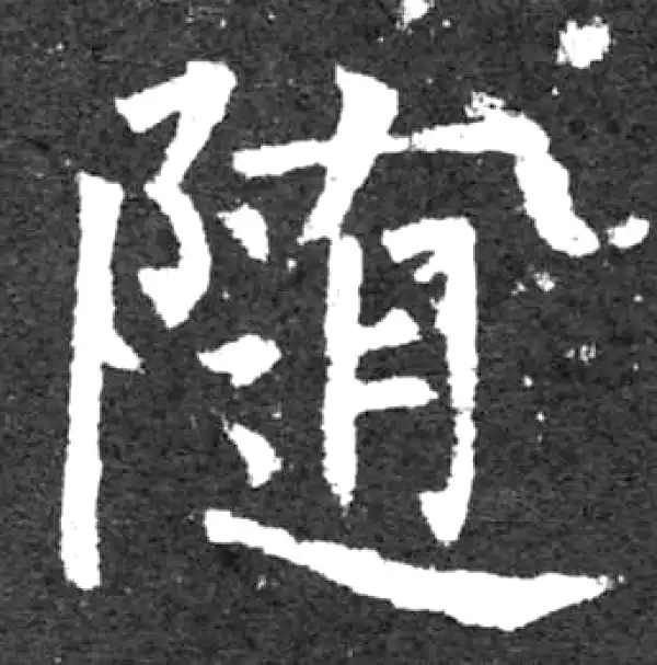 柳公权·楷书·隨