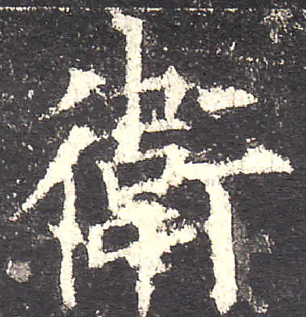 欧阳询·楷书·衛