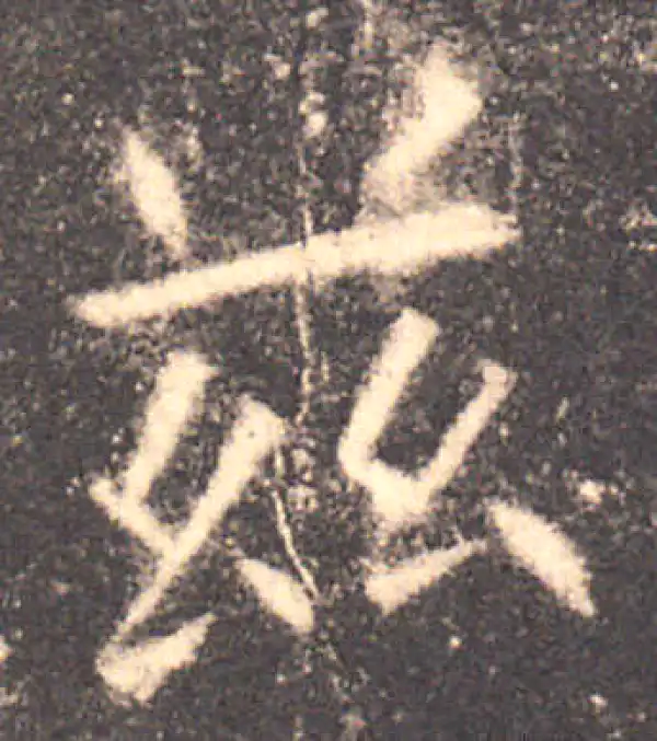 欧阳询·楷书·兹