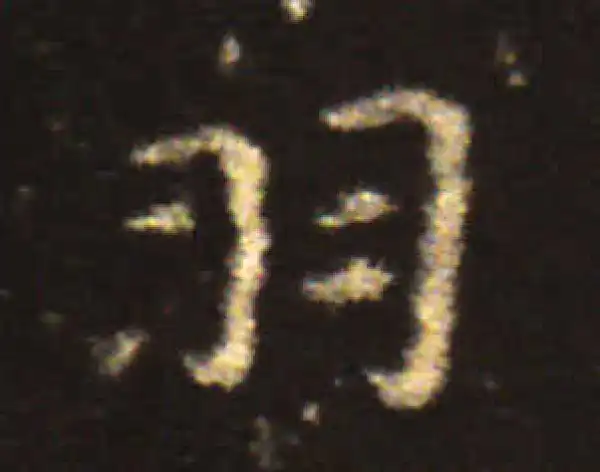 王献之·楷书·羽