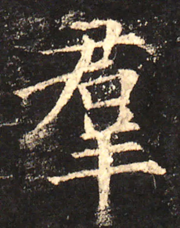 欧阳询·楷书·群