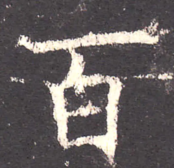 欧阳询·楷书·百