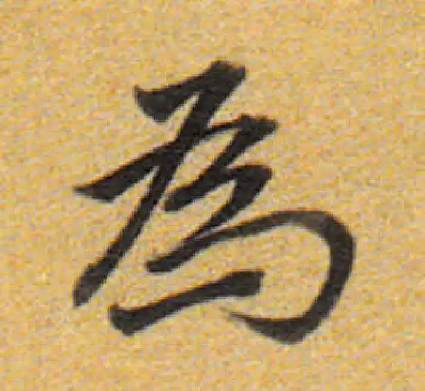 董其昌·楷书·為