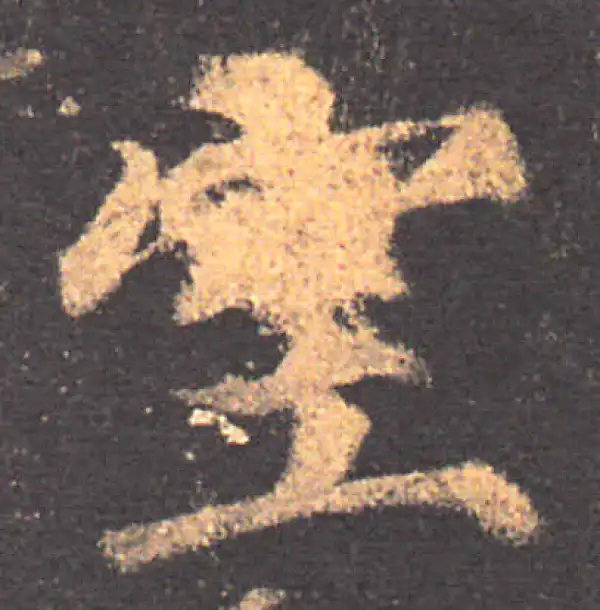 颜真卿·楷书·室