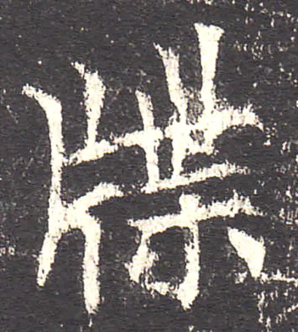 欧阳询·楷书·牒