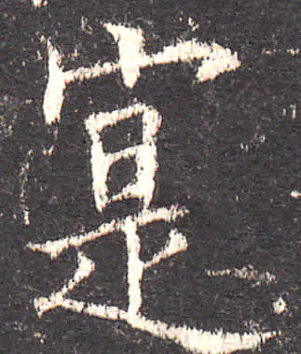 欧阳询·楷书·實