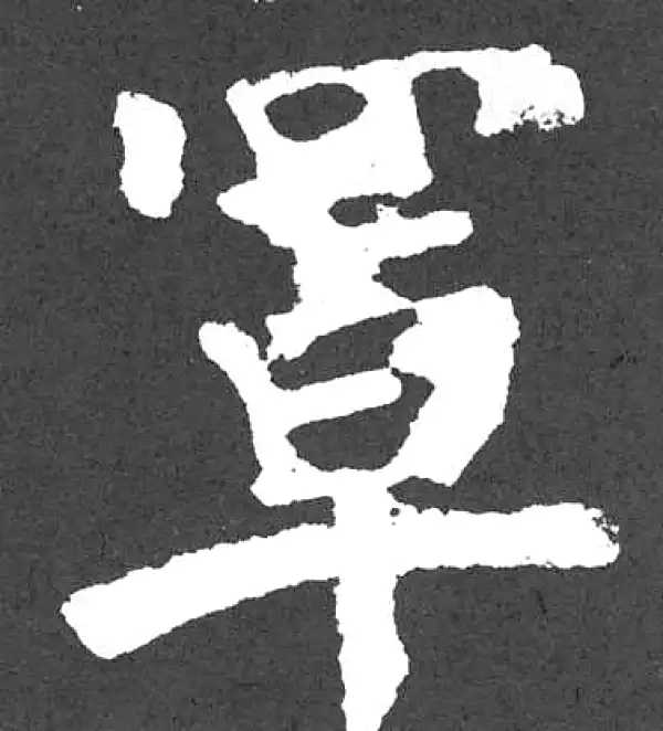 颜真卿·楷书·罩