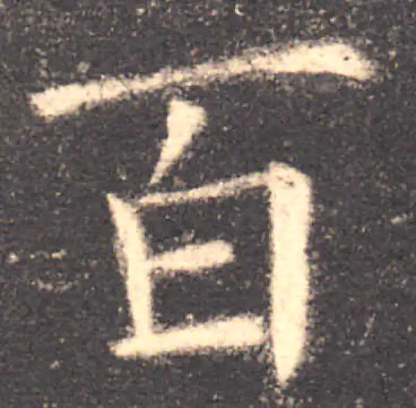 欧阳询·楷书·百