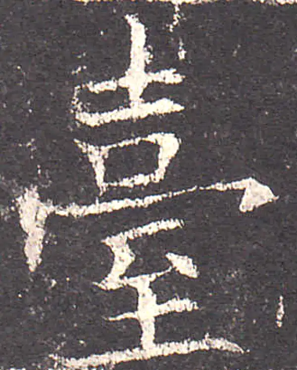 欧阳询·楷书·臺