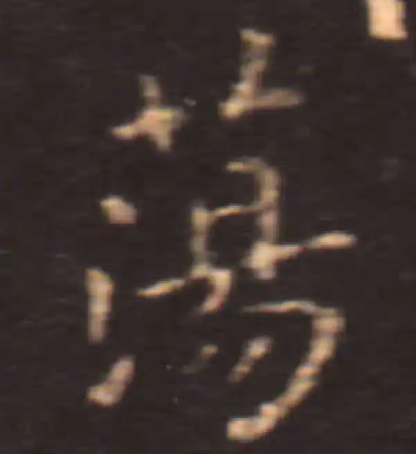 王献之·楷书·蕩