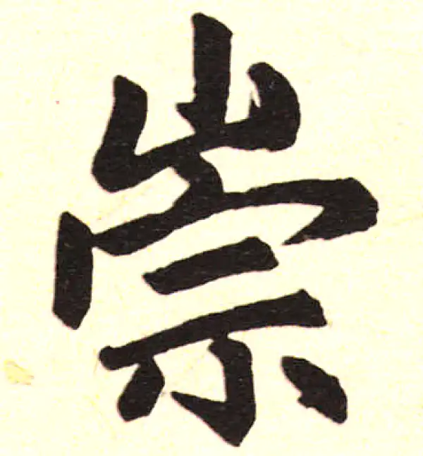 赵孟頫·楷书·崇