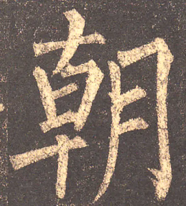 柳公权·楷书·朝