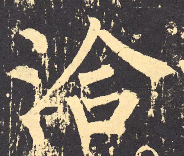 柳公权·楷书·洽