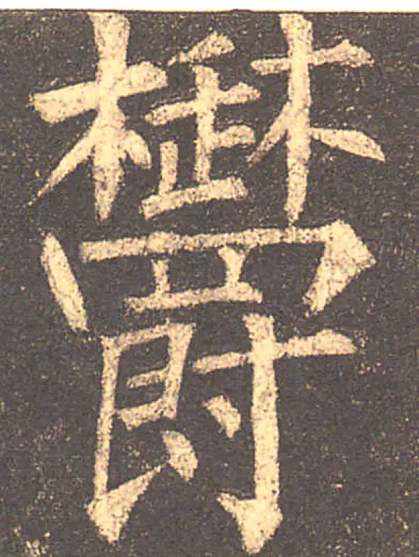 柳公权·楷书·郁