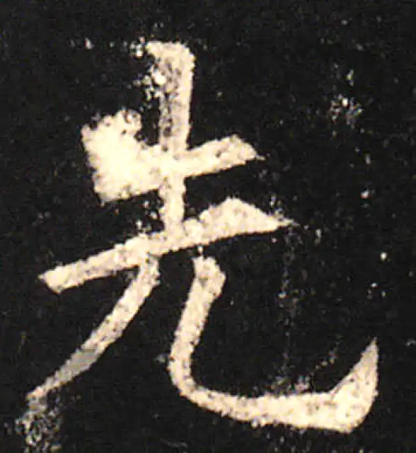 欧阳询·楷书·先