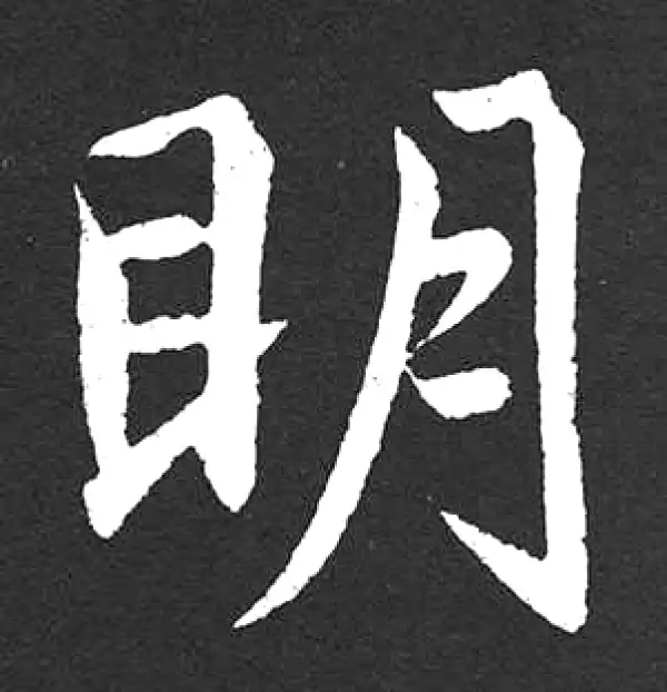 赵孟頫·楷书·明