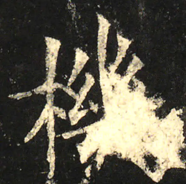 欧阳询·楷书·機