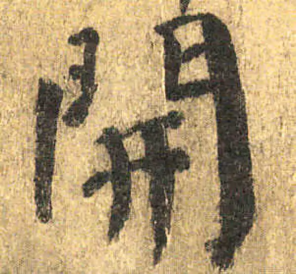 颜真卿·楷书·开