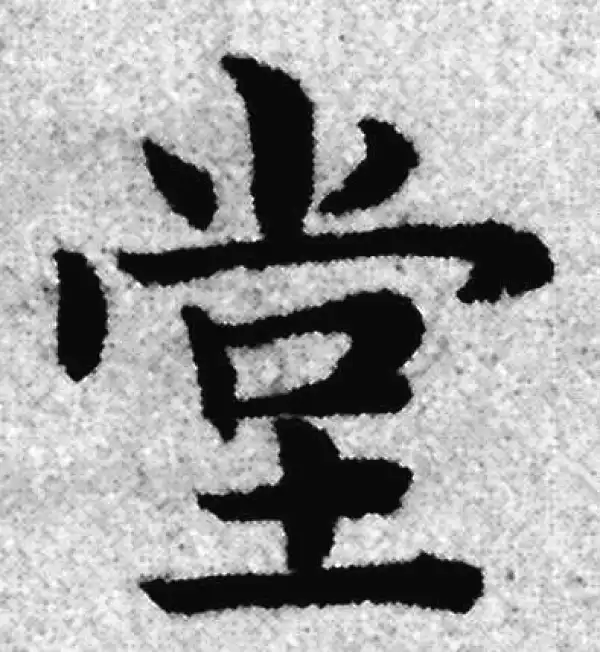 赵孟頫·楷书·堂