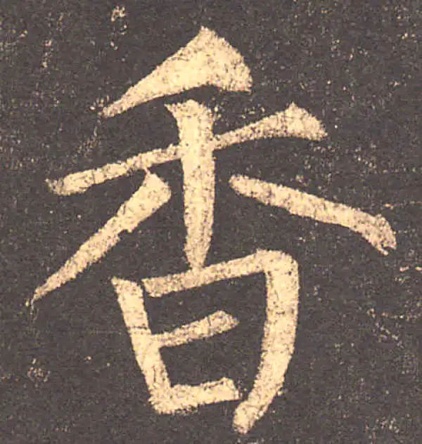 柳公权·楷书·香