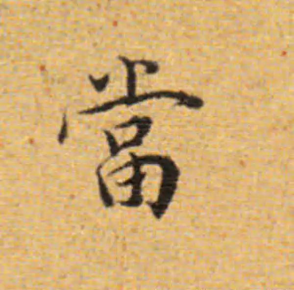 董其昌·楷书·当