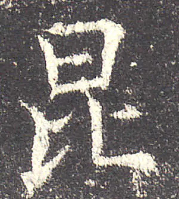 欧阳询·楷书·昆