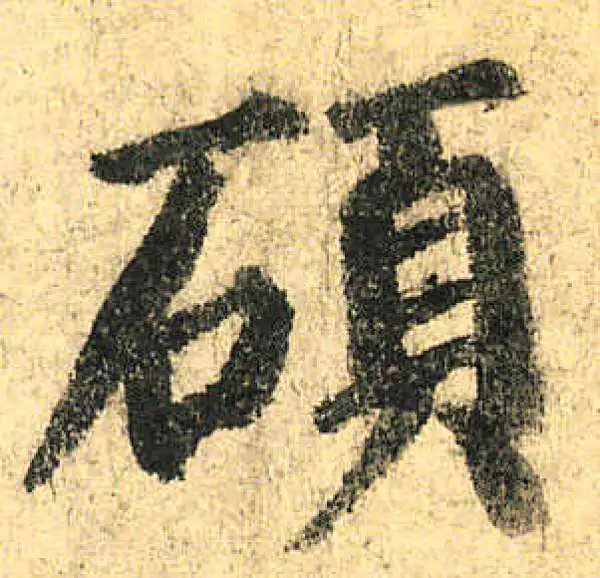 颜真卿·楷书·碩