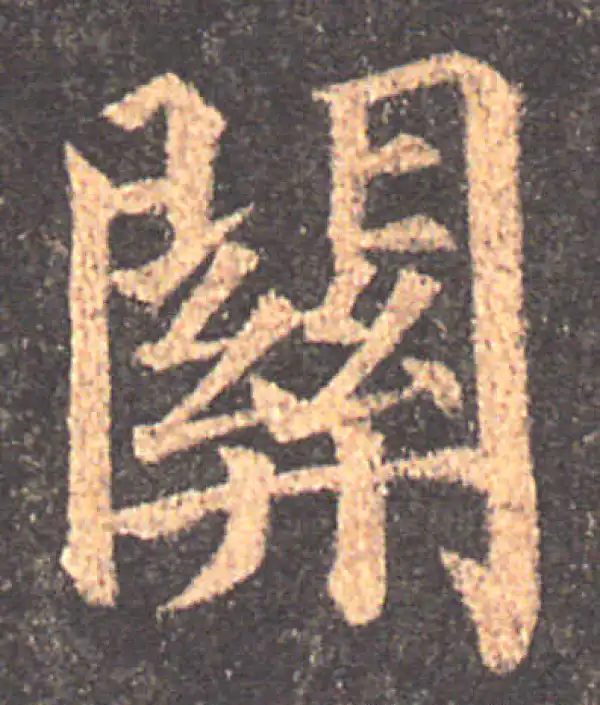 颜真卿·楷书·關