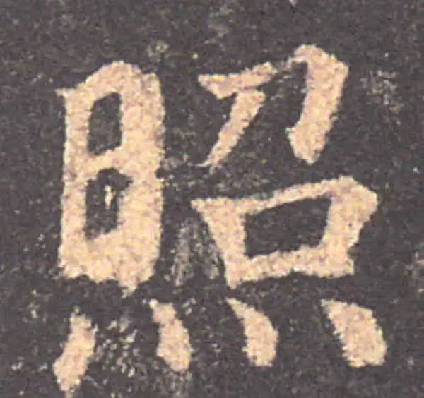 颜真卿·楷书·照