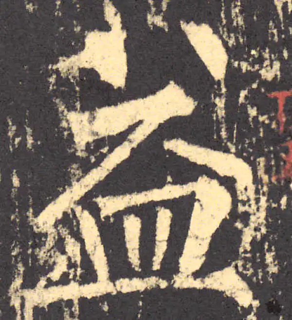 柳公权·楷书·益