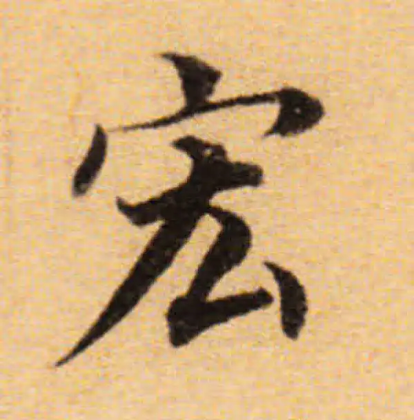 董其昌·楷书·宏