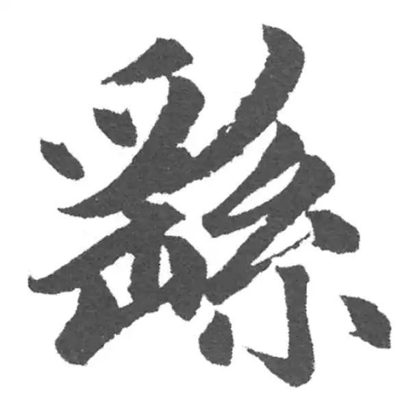 赵孟頫·楷书·繇