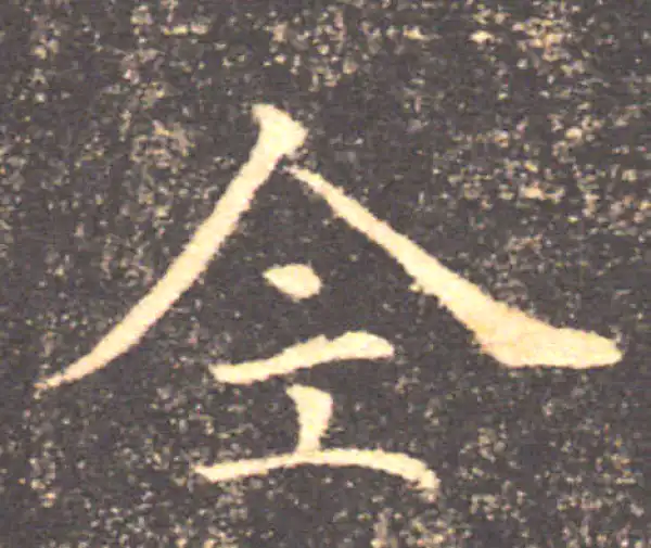 褚遂良·楷书·全