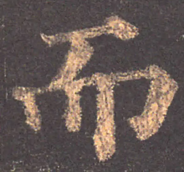 颜真卿·楷书·而