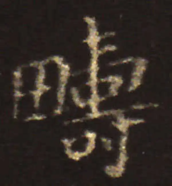 王献之·楷书·畴