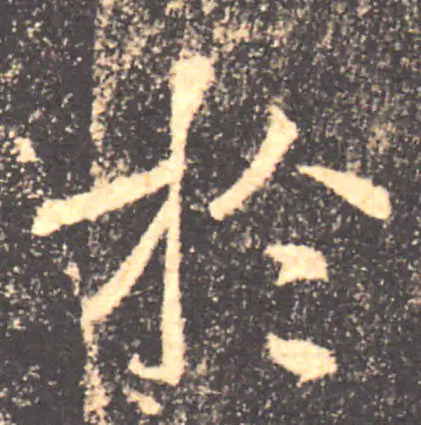 褚遂良·楷书·于