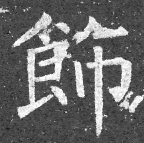 柳公权·楷书·饰