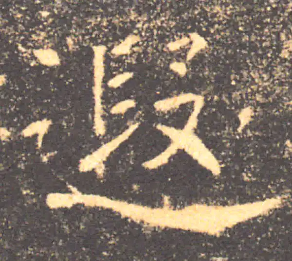 褚遂良·楷书·遐