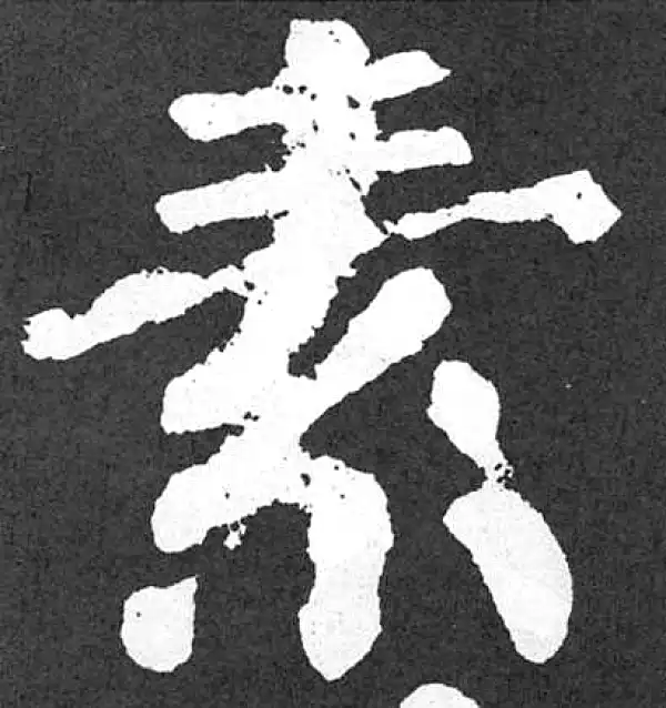 颜真卿·楷书·素