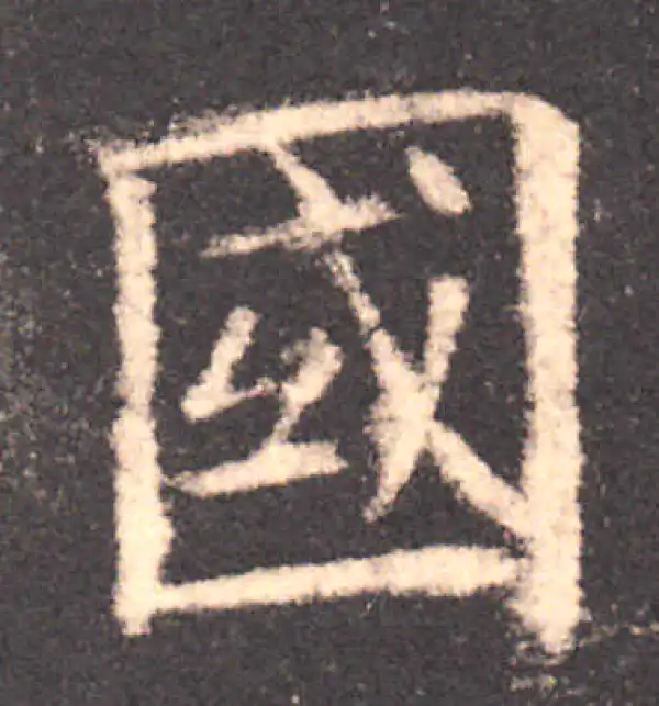 欧阳询·楷书·國