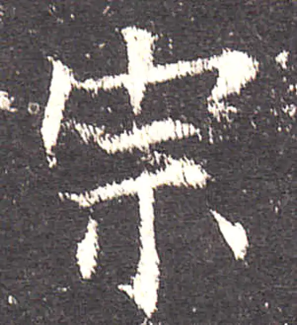 欧阳询·楷书·宗