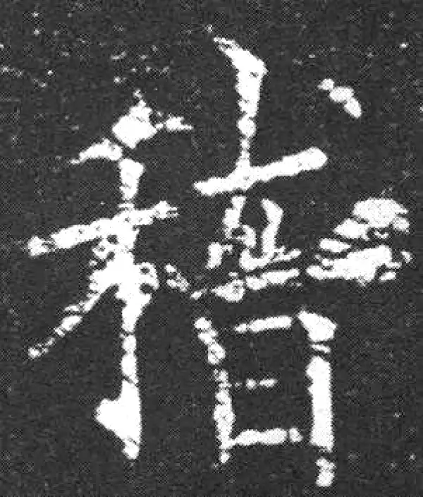 欧阳询·楷书·稽