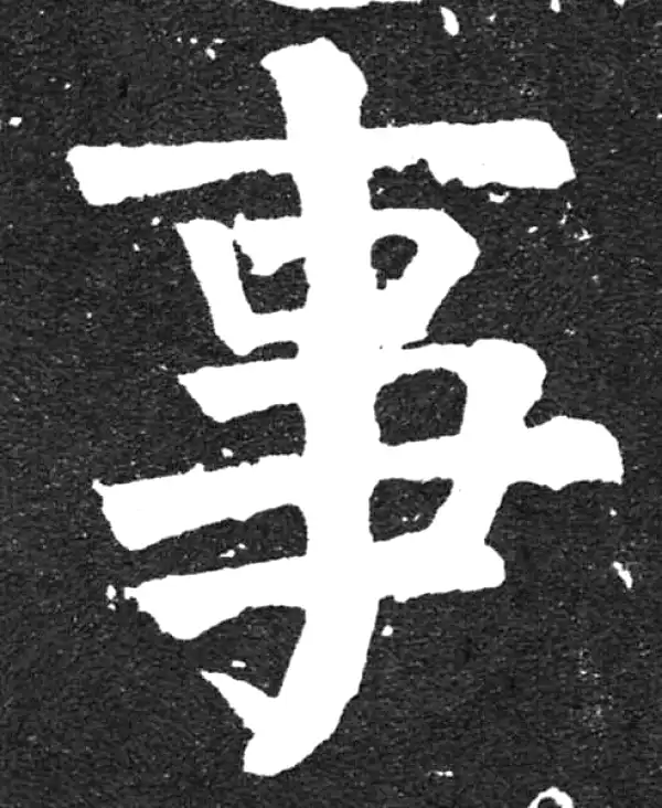 颜真卿·楷书·事