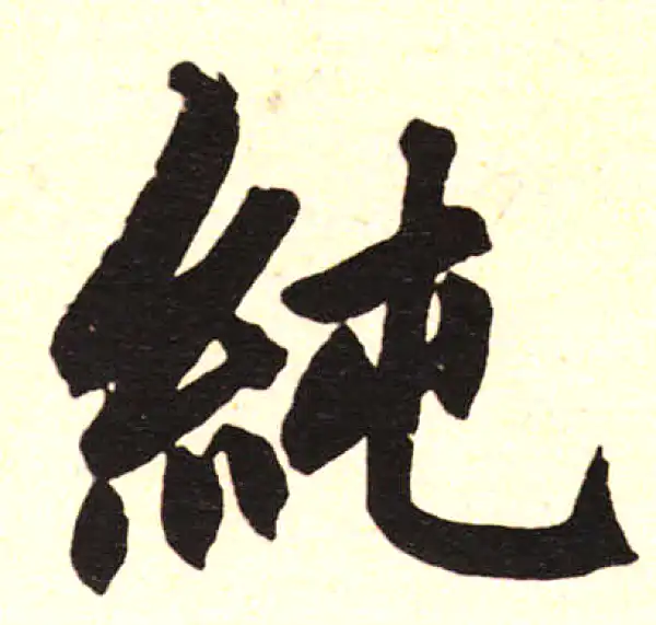 赵孟頫·楷书·純