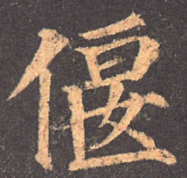 颜真卿·楷书·偃