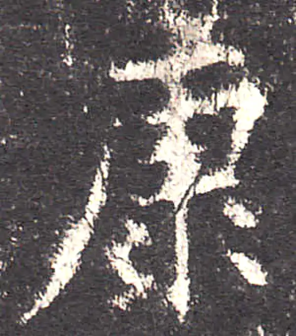 欧阳询·楷书·康